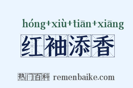 红袖添香是什么意思的图片